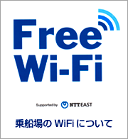 Free Wi-Fi 乗船上のWiFiについて