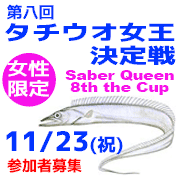 釣り船ニュース・11/23(祝)第8回タチウオ女王決定戦★参加者募集