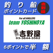 釣り船 吉野屋ポイントカード