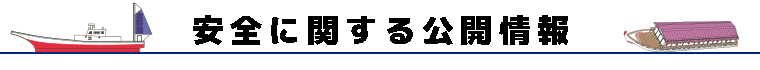 安全に関する公開情報